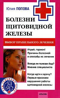 Болезни щитовидной железы Выбор правильного лечения, или Как избежать ошибок и не нанести вреда своему здоровью 2006 г ISBN 5-9717-0351-Х инфо 9396h.