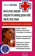 Болезни щитовидной железы Выбор правильного лечения, или Как избежать ошибок и не нанести вреда своему здоровью 2006 г ISBN 5-9717-0351-Х инфо 9396h.