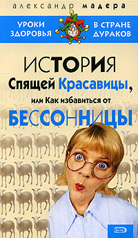История спящей красавицы или Как избавиться от бессонницы 2005 г ISBN 5-699-14315-7 инфо 9406h.