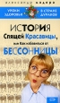 История спящей красавицы или Как избавиться от бессонницы 2005 г ISBN 5-699-14315-7 инфо 9406h.