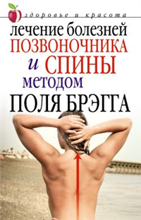 Лечение болезней позвоночника и спины методом Поля Брэгга 2008 г ISBN 978-5-7905-4691-4 инфо 9410h.