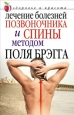 Лечение болезней позвоночника и спины методом Поля Брэгга 2008 г ISBN 978-5-7905-4691-4 инфо 9410h.