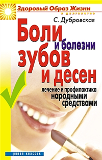 Боли и болезни зубов и десен Лечение и профилактика народными средствами Серия: Здоровый образ жизни и долголетие инфо 9412h.