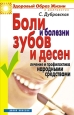 Боли и болезни зубов и десен Лечение и профилактика народными средствами Серия: Здоровый образ жизни и долголетие инфо 9412h.