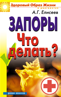Запоры Что делать? 2008 г ISBN 978-5-7905-5321-9 инфо 9417h.