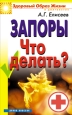 Запоры Что делать? 2008 г ISBN 978-5-7905-5321-9 инфо 9417h.