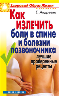 Как излечить боли в спине и болезни позвоночника Лучшие проверенные рецепты 2007 г ISBN 978-5-7905-4879-6 инфо 9419h.