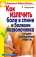 Как излечить боли в спине и болезни позвоночника Лучшие проверенные рецепты 2007 г ISBN 978-5-7905-4879-6 инфо 9419h.