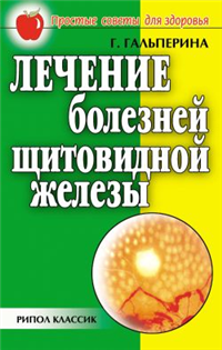 Лечение болезней щитовидной железы Серия: Простые советы для здоровья инфо 9425h.