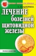 Лечение болезней щитовидной железы Серия: Простые советы для здоровья инфо 9425h.
