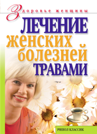 Лечение женских болезней травами Серия: Здоровье женщины инфо 9430h.