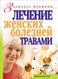 Лечение женских болезней травами Серия: Здоровье женщины инфо 9430h.