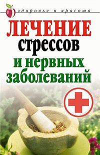 Лечение стрессов и нервных заболеваний 2008 г ISBN 978-5-7905-5038-6 инфо 9434h.