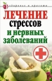 Лечение стрессов и нервных заболеваний 2008 г ISBN 978-5-7905-5038-6 инфо 9434h.