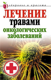 Лечение травами онкологических заболеваний Серия: Лечение травами инфо 9435h.