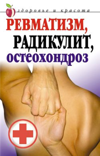 Ревматизм, радикулит, остеохондроз Серия: Истоки здоровья инфо 9443h.
