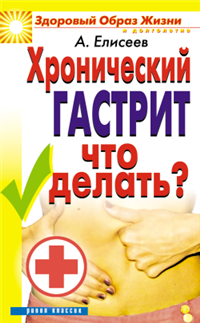 Хронический гастрит Что делать? 2008 г ISBN 978-5-7905-5193-2 инфо 9446h.