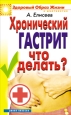 Хронический гастрит Что делать? 2008 г ISBN 978-5-7905-5193-2 инфо 9446h.