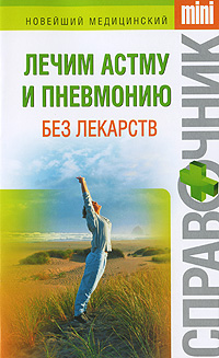 Лечим астму и пневмонию без лекарств Серия: Новейший медицинский справочник mini инфо 9449h.