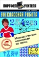 Математические олимпиады по лигам 5-9 классы 2007 г ISBN 978-5-93196-689-2 инфо 9451h.