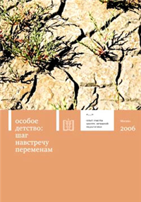 Особое детство Шаг навстречу переменам 2006 г ISBN 5-901599-50-0 инфо 9452h.