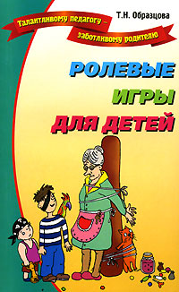 Ролевые игры для детей Серия: Талантливому педагогу - заботливому родителю инфо 9454h.