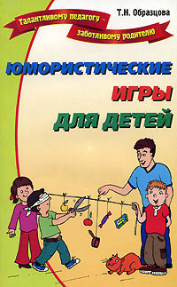 Юмористические игры для детей 2006 г ISBN 5-9223-0110-1 инфо 9456h.