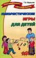 Юмористические игры для детей 2006 г ISBN 5-9223-0110-1 инфо 9456h.