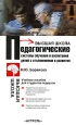 Педагогические системы обучения и воспитания детей с отклонениями в развитии Серия: Высшая школа инфо 9457h.