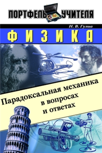 Физика: Парадоксальная механика в вопросах и ответах 2004 г ISBN 5-93196-486-Х инфо 9460h.