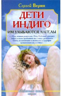 Дети Индиго: им улыбаются ангелы 2009 г ISBN 978-5-9717-0760-8 инфо 9465h.