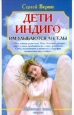 Дети Индиго: им улыбаются ангелы 2009 г ISBN 978-5-9717-0760-8 инфо 9465h.