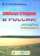 Земельные отношения в России: Мифы и реальность Издательство: Росинформагротех, 2003 г Мягкая обложка, 240 стр ISBN 5-7367-0382-3 Тираж: 2000 экз Формат: 60x84/16 (~143х205 мм) инфо 9467h.