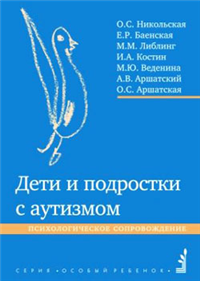 Дети и подростки с аутизмом Психологическое сопровождение 2005 г ISBN 5-901599-28-4 инфо 9469h.