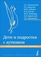 Дети и подростки с аутизмом Психологическое сопровождение 2005 г ISBN 5-901599-28-4 инфо 9469h.