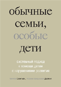 Обычные семьи, особые дети 2007 г ISBN 978-5-901599-69-3 инфо 9472h.