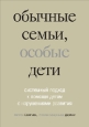 Обычные семьи, особые дети 2007 г ISBN 978-5-901599-69-3 инфо 9472h.