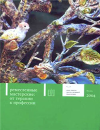 Ремесленные мастерские: от терапии к профессии Издательство: Теревинф, 2004 г Мягкая обложка, 136 стр ISBN 5-901599-17-9 Тираж: 3000 экз Формат: 70x90/16 (~170х215 мм) инфо 9476h.