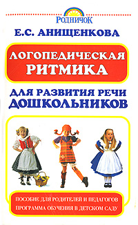Логопедическая ритмика для развития речи дошкольников Издательство: Аудиокнига, 2006 г 28 стр ISBN 5-17-039355-5, 5-271-14553-0 инфо 9479h.