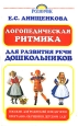 Логопедическая ритмика для развития речи дошкольников Издательство: Аудиокнига, 2006 г 28 стр ISBN 5-17-039355-5, 5-271-14553-0 инфо 9479h.