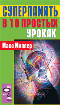 Суперпамять в 10 простых уроках 2006 г ISBN 5-222-09722-6 инфо 9484h.