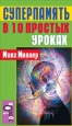 Суперпамять в 10 простых уроках 2006 г ISBN 5-222-09722-6 инфо 9484h.