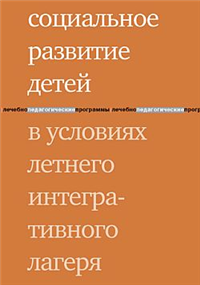 Социальное развитие детей в условиях летнего интегративного лагеря Серия: Лечебно-педагогические программы инфо 9491h.