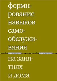 Формирование навыков самообслуживания на занятиях и дома 2006 г ISBN 5-901599-41-1 инфо 9492h.