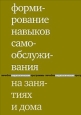 Формирование навыков самообслуживания на занятиях и дома 2006 г ISBN 5-901599-41-1 инфо 9492h.