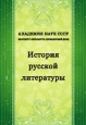 История русской литературы Том 1 Литература XI - начала XIII века 1941 г 1156 стр инфо 9506h.