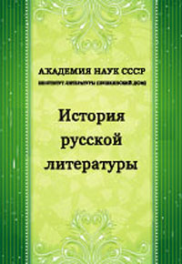 История русской литературы Том 3 Литература XVIII века Часть 1 Издательство: Академия наук СССР, 1941 г 1193 стр инфо 9508h.