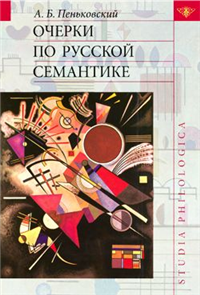 Очерки по русской семантике Серия: Studia philologica инфо 9512h.