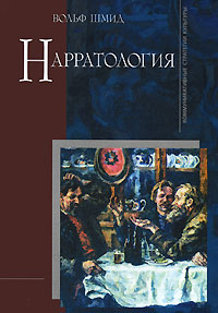 Нарратология Серия: Studia philologica инфо 9517h.
