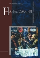 Нарратология Серия: Studia philologica инфо 9517h.